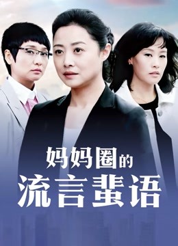 52220-果冻传媒91制片厂精制新作-十九岁D奶少卝女 被男友甩后下海 疯狂滥交 高卝潮卝喷水 高清